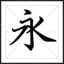 字酷堂鸿昌楷书字体