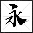 方正字迹-杰龙手书