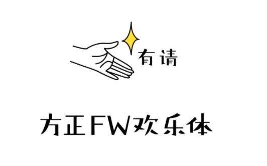 方正FW欢乐体字体软件截图（1）