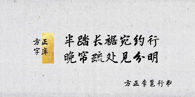 方正李邕行书字体软件截图（1）