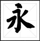 方正字迹-心海龙体