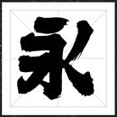 方正字迹-顺利巨墨体