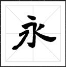 方正石门铭楷书字体