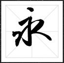 方正字迹-逸龙快书字体