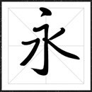 方正启功行楷字体