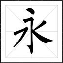 方正柳公权楷书字体