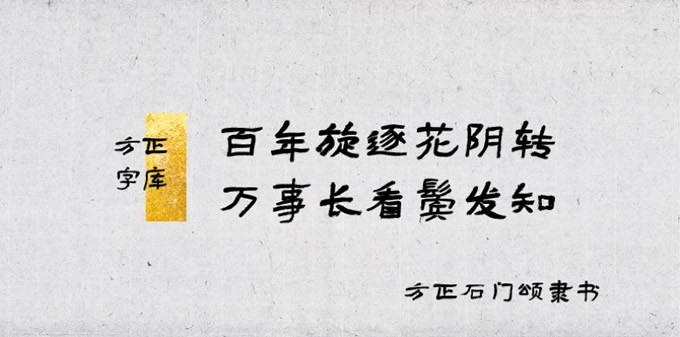 方正石门颂隶书字体软件截图（1）