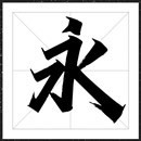 方正字迹-惊鸿体