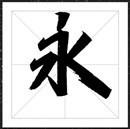 方正字迹-劲颜体