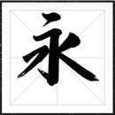 方正字迹-仝斌飘逸体