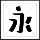 方正字迹-青柠体