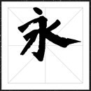 方正字迹-老柴手书