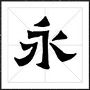 方正爨宝子碑楷书字体