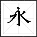 方正字迹-詹文镇楷书字体