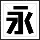 方正字悦黑字体