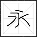 方正秋刀鱼润黑字体