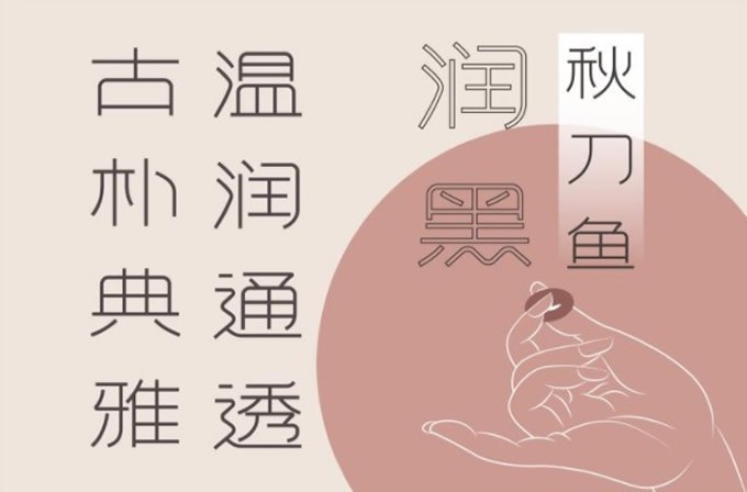 方正秋刀鱼润黑字体软件截图（1）