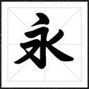 方正字迹-曾柏求行楷字体