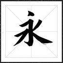 方正字迹-钟骏手书