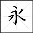 方正字迹-郑明瑾秀丽笔小楷