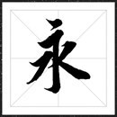 方正字迹-翰逸行楷