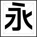 方正字汇-方俏励黑