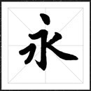 方正字迹-汪钟鸣行楷