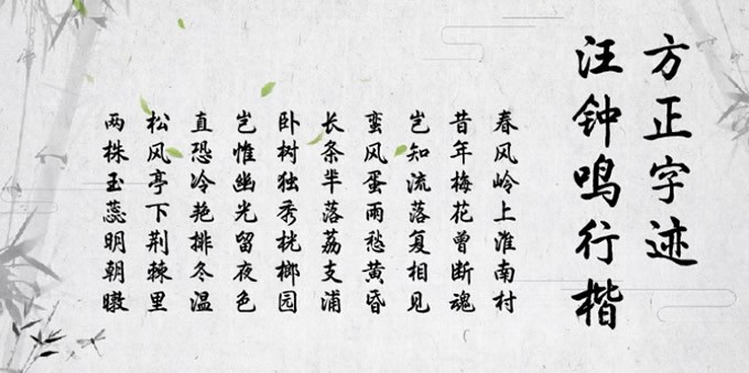 方正字迹-汪钟鸣行楷软件截图（1）