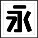 方正字悦圆