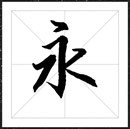 方正字迹-顾建平行楷