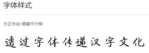 方正字迹-顾建平行楷软件截图（1）