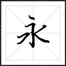 方正字迹-新式古风行楷