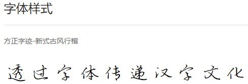 方正字迹-新式古风行楷软件截图（1）