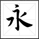 方正字迹左棠楷书