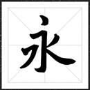 方正字迹逸龙正楷