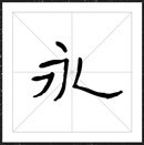 方正字迹灵兔硬笔隶体