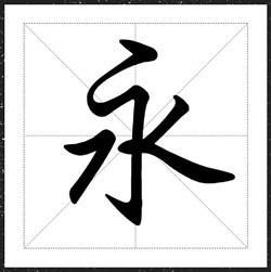 方正行楷家族字体