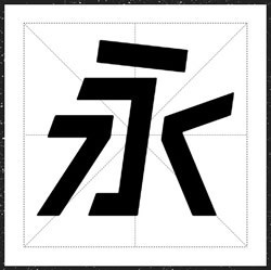 方正字汇锐速体字体