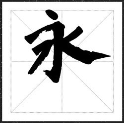 方正字迹老柴手书字体