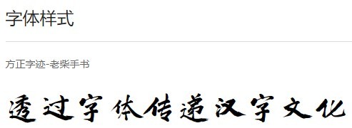 方正字迹老柴手书字体软件截图（3）