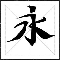 方正字迹经书体字体