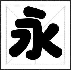 方正字汇大鱼摆摆体字体