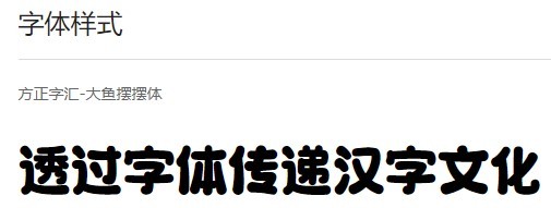 方正字汇大鱼摆摆体字体软件截图（3）