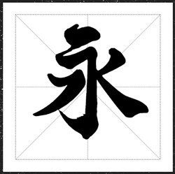 方正字迹传伦游龙体字体