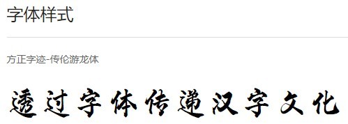 方正字迹传伦游龙体字体软件截图（3）