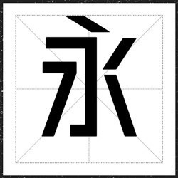 方正翔黑家族字体