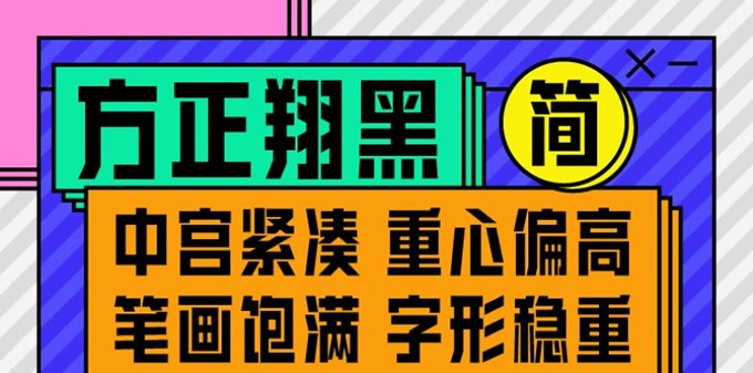 方正翔黑家族字体软件截图（1）