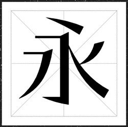 方正潇洒宋家族字体