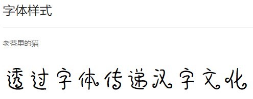 方正手迹老巷里的猫字体软件截图（3）