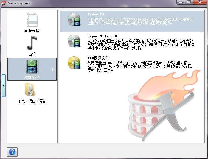 Nero10中文版软件截图（5）